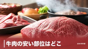 牛肉の安い部位はどこ？ウデ114kcalとスネの煮込み時間で選ぶ節約完全ガイドのアイキャッチ画像
