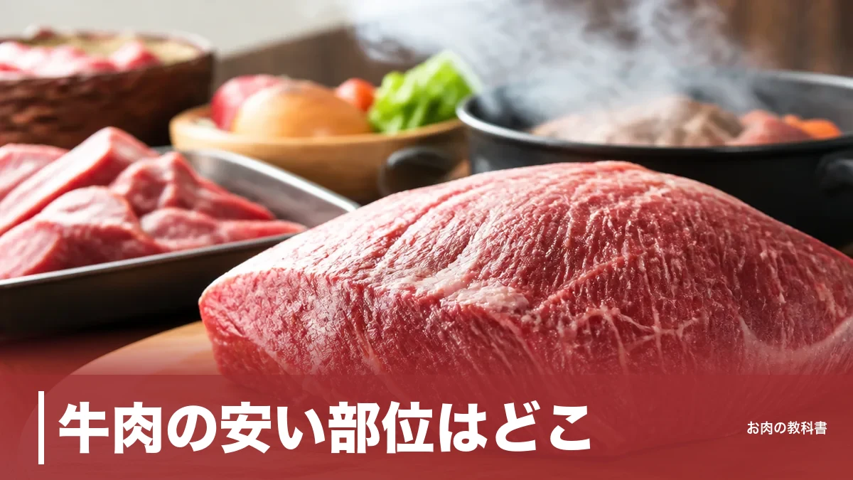 牛肉の安い部位はどこ？ウデ114kcalとスネの煮込み時間で選ぶ節約完全ガイドのアイキャッチ画像