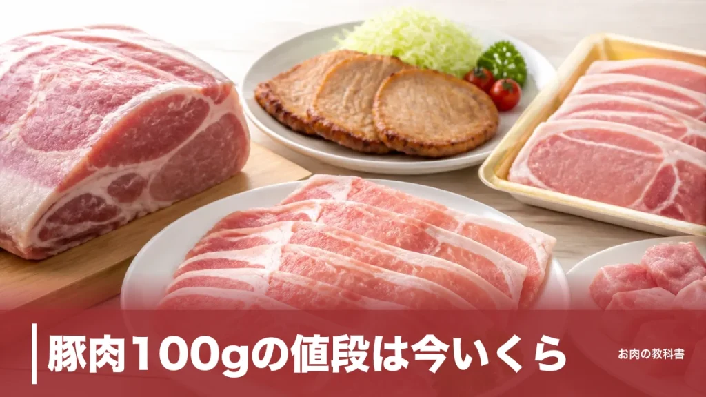 豚肉100gの値段は今いくら？統計の290円と家計の160円がズレる本当の理由のアイキャッチ画像