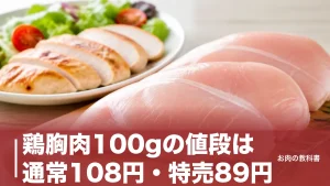 鶏胸肉100gの値段は通常108円・特売89円｜公的統計でわかる本当の相場と買い時のアイキャッチ画像