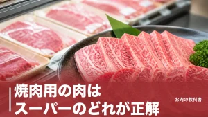 焼肉用の肉はスーパーのどれが正解？おすすめ部位を100g442円の相場と脂質で選ぶのアイキャッチ画像
