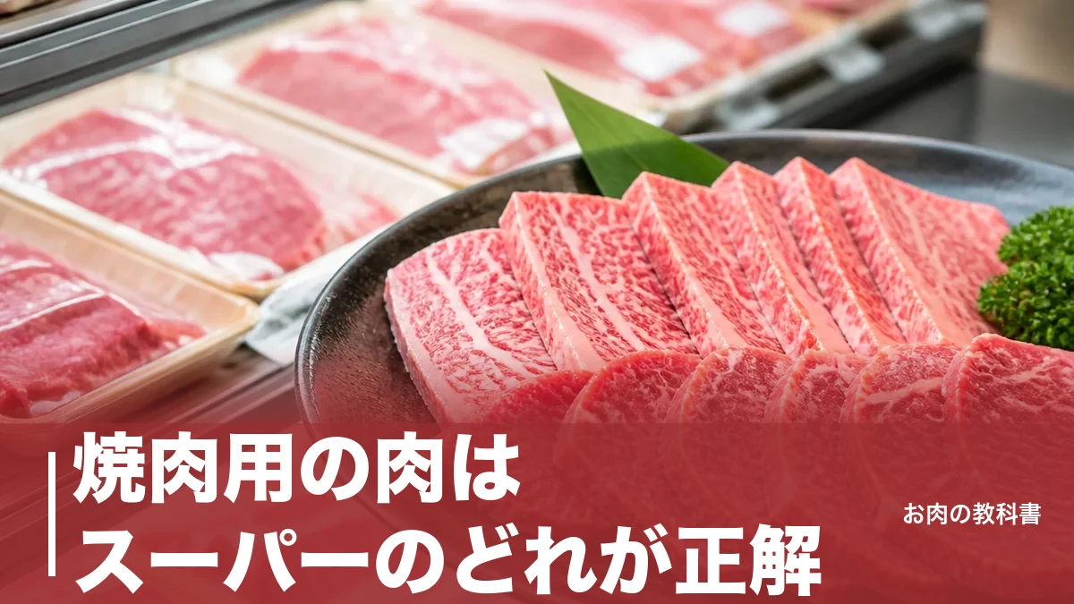 焼肉用の肉はスーパーのどれが正解？おすすめ部位を100g442円の相場と脂質で選ぶのアイキャッチ画像