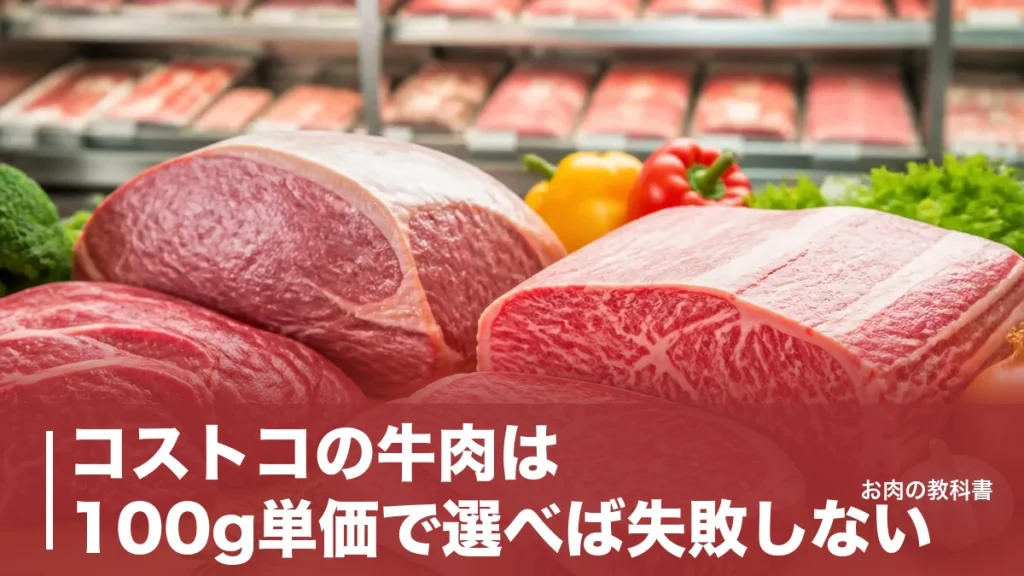 コストコの牛肉は100g単価で選べば失敗しない｜和牛4等級と豪州オーガニックを徹底比較のアイキャッチ画像