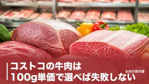 コストコの牛肉は100g単価で選べば失敗しない｜和牛4等級と豪州オーガニックを徹底比較のアイキャッチ画像
