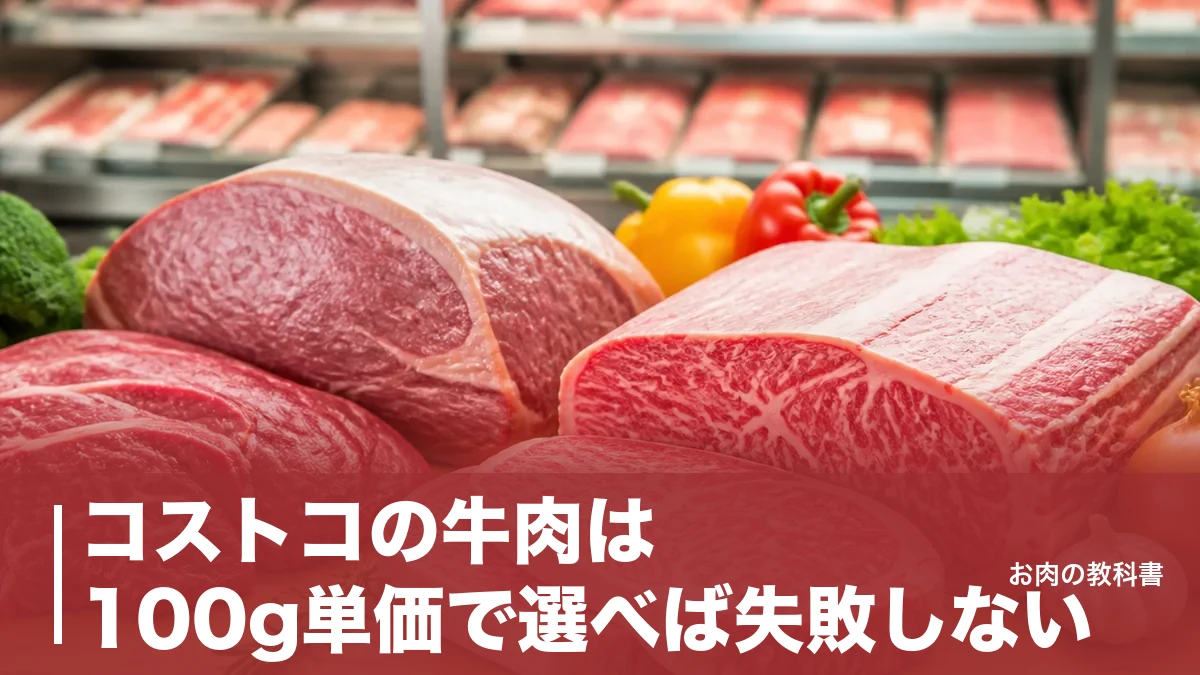 コストコの牛肉は100g単価で選べば失敗しない｜和牛4等級と豪州オーガニックを徹底比較のアイキャッチ画像