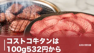 コストコ牛タンは100g532円から｜公式サイトの2商品と倉庫店の違いを徹底解説のアイキャッチ画像
