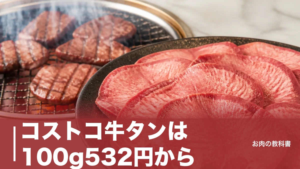 コストコ牛タンは100g532円から｜公式サイトの2商品と倉庫店の違いを徹底解説のアイキャッチ画像