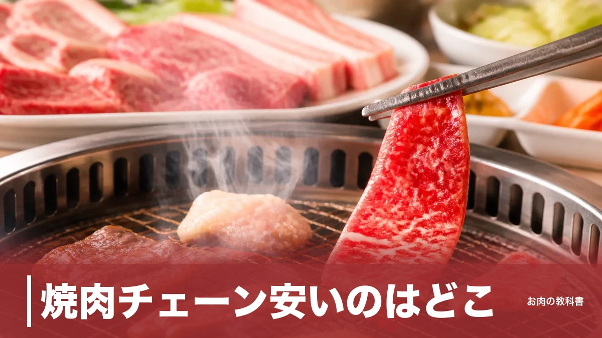 焼肉チェーン安いのはどこ？食べ放題2,178円と定食890円を8社の実額で徹底比較のアイキャッチ画像