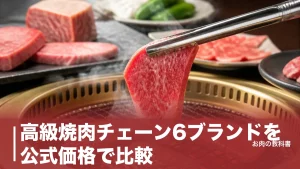 高級焼肉チェーン6ブランドを公式価格で比較｜コース12,400円からの失敗しない選び方のアイキャッチ画像