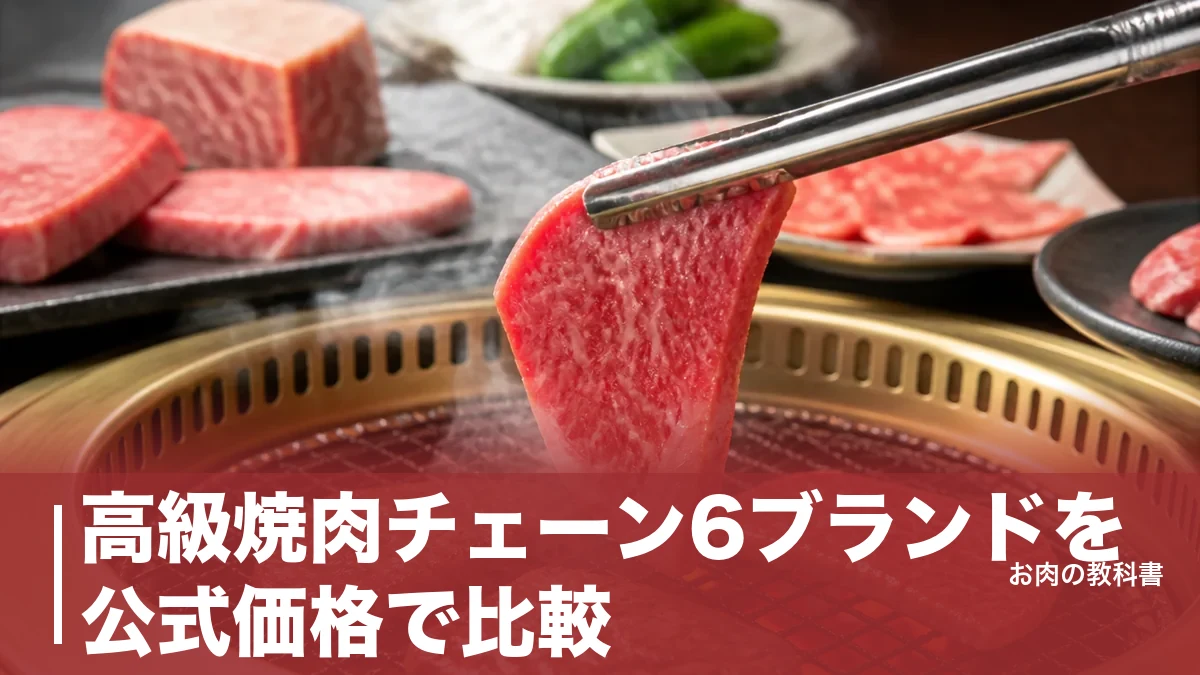 高級焼肉チェーン6ブランドを公式価格で比較｜コース12,400円からの失敗しない選び方のアイキャッチ画像