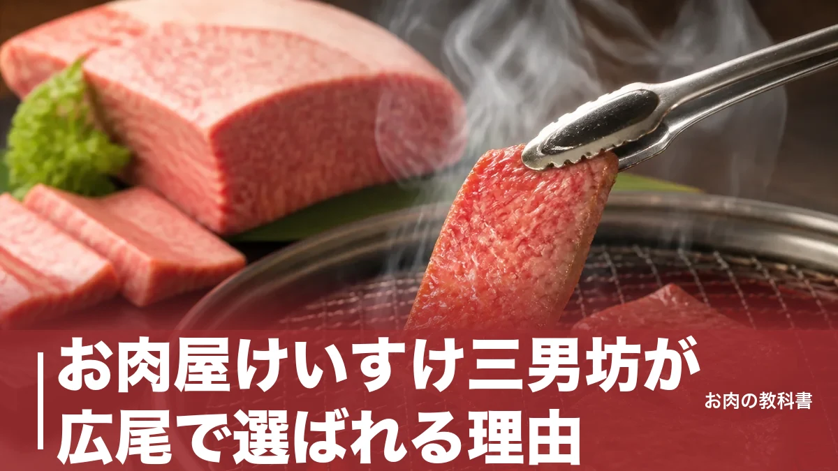 お肉屋けいすけ三男坊が広尾で選ばれる理由｜年間120頭の高森和牛を塊肉で味わう店のアイキャッチ画像
