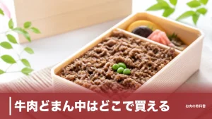 牛肉どまん中はどこで買える？東京駅・米沢から冷凍通販まで買える場所を全整理のアイキャッチ画像