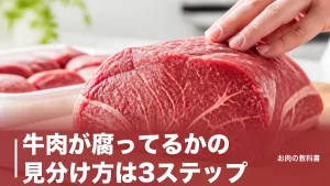 牛肉が腐ってるかの見分け方は3ステップ｜茶色い変色より危ないのはぬめりと酸っぱい臭いのアイキャッチ画像