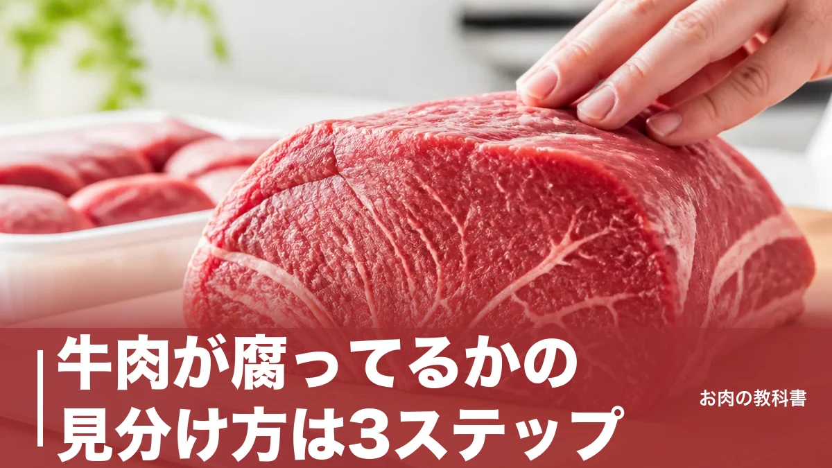 牛肉が腐ってるかの見分け方は3ステップ｜茶色い変色より危ないのはぬめりと酸っぱい臭いのアイキャッチ画像