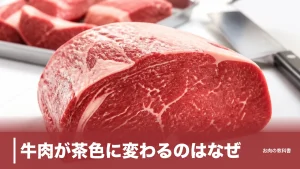 牛肉が茶色に変わるのはなぜ？メトミオグロビン変色と腐敗を分ける4つのサインのアイキャッチ画像