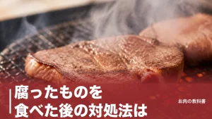 腐ったものを食べた後の対処法は？加熱し直してもダメな理由と公的機関が示す3手順のアイキャッチ画像
