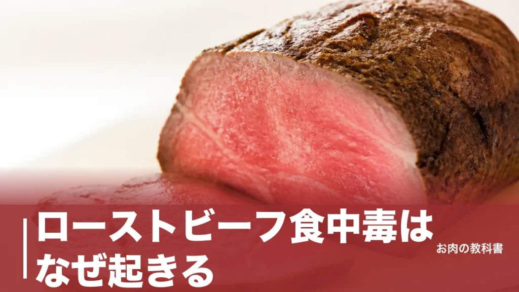 ローストビーフ食中毒はなぜ起きる？O157が肉の内部に入る条件と63℃30分の境界線のアイキャッチ画像