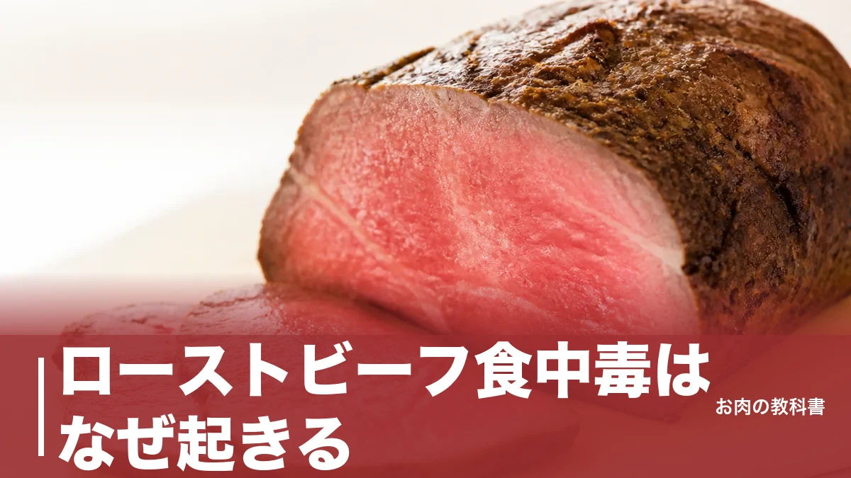 ローストビーフ食中毒はなぜ起きる？O157が肉の内部に入る条件と63℃30分の境界線のアイキャッチ画像