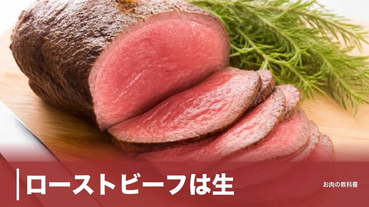 ローストビーフは生？国の基準は55℃97分、赤いのに加熱済みな理由を解説のアイキャッチ画像