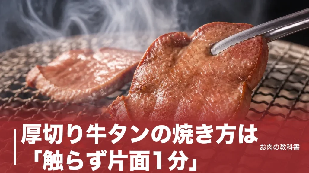 厚切り牛タンの焼き方は「触らず片面1分」｜硬くなる原因と切り込みのコツを解説のアイキャッチ画像