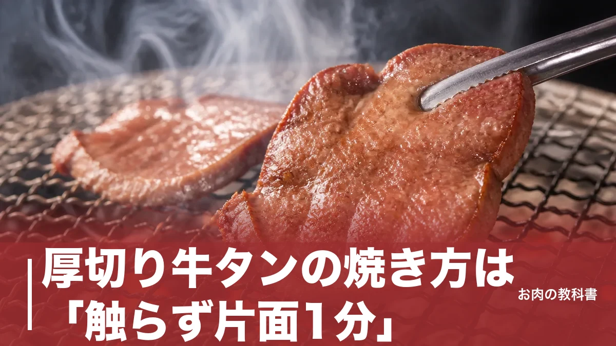 厚切り牛タンの焼き方は「触らず片面1分」|硬くなる原因と切り込みのコツを解説のアイキャッチ画像