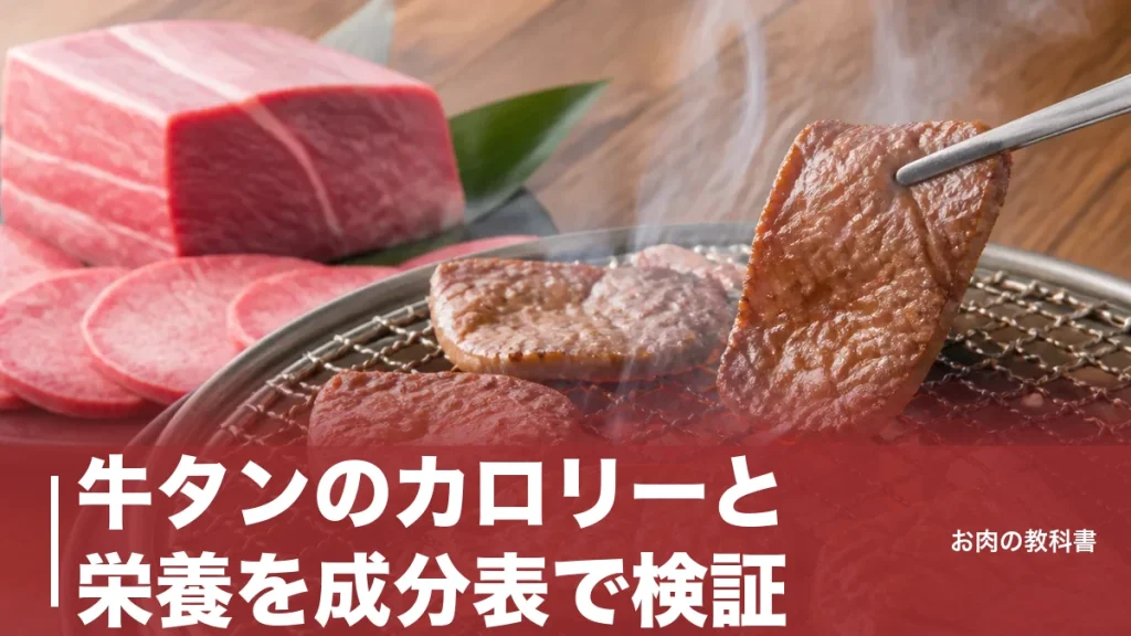 牛タンのカロリーと栄養を成分表で検証｜100g318kcalとヘルシー説の落とし穴のアイキャッチ画像