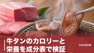 牛タンのカロリーと栄養を成分表で検証｜100g318kcalとヘルシー説の落とし穴のアイキャッチ画像