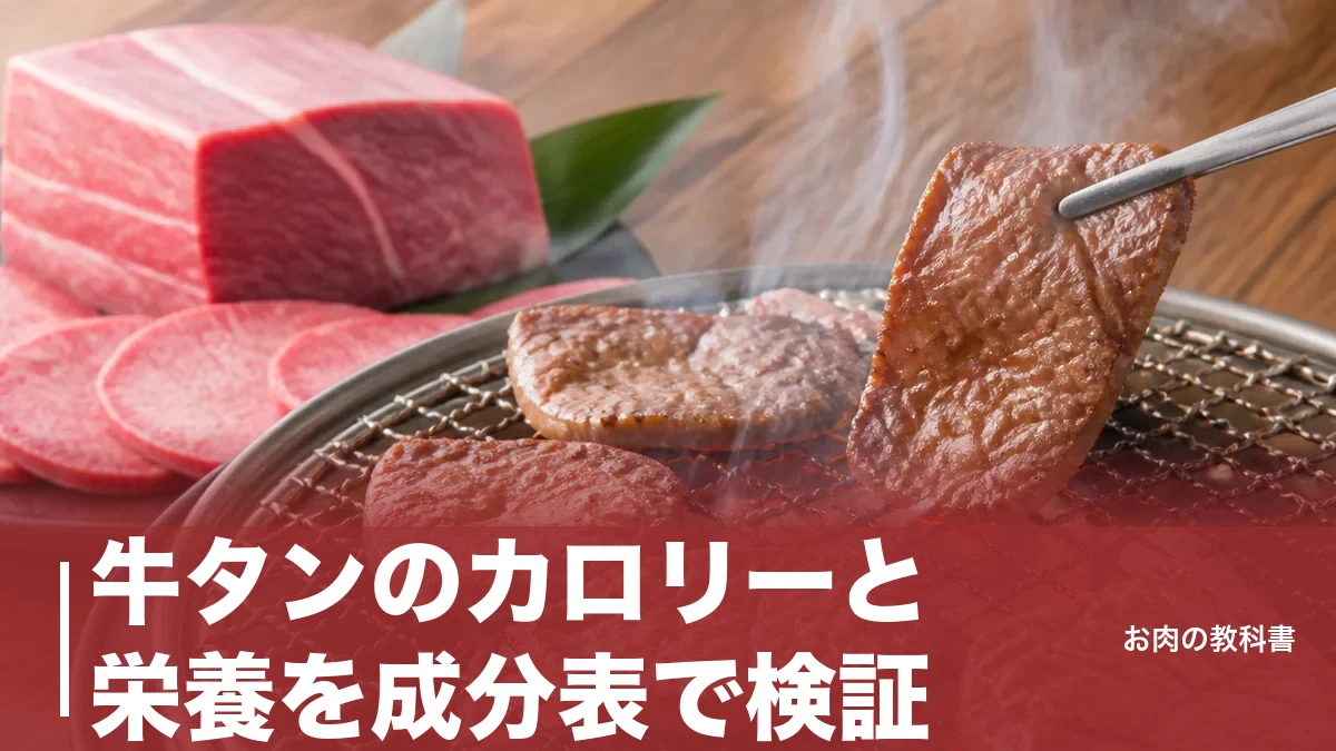 牛タンのカロリーと栄養を成分表で検証｜100g318kcalとヘルシー説の落とし穴のアイキャッチ画像