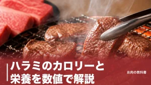 ハラミのカロリーと栄養を数値で解説｜生288kcalが焼くと401kcalになる理由のアイキャッチ画像