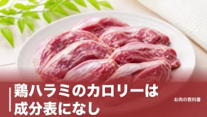 鶏ハラミのカロリーは成分表になし｜1羽10gの希少部位を113〜190kcalで読み解くのアイキャッチ画像
