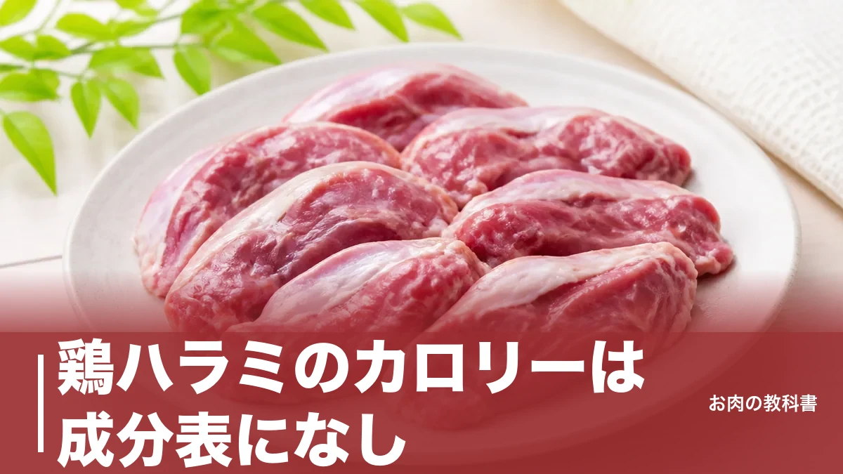 鶏ハラミのカロリーは成分表になし｜1羽10gの希少部位を113〜190kcalで読み解くのアイキャッチ画像