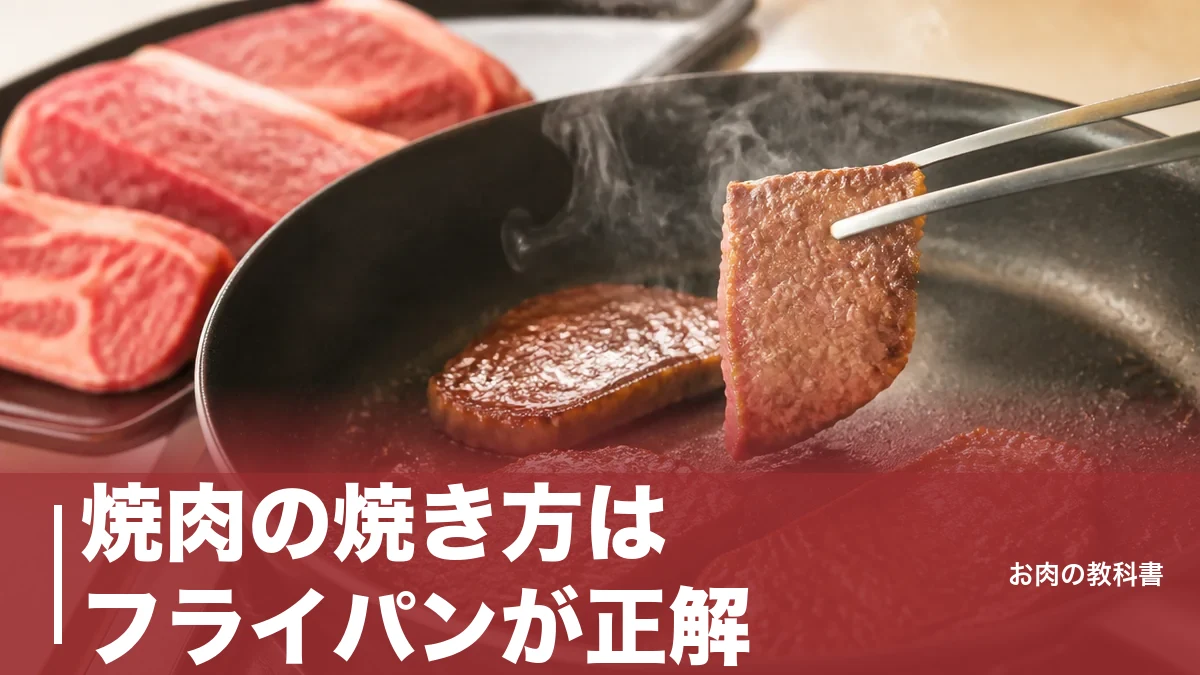 焼肉の焼き方はフライパンが正解？油なし中火と拭き取りで変わる部位別の焼き分けのアイキャッチ画像