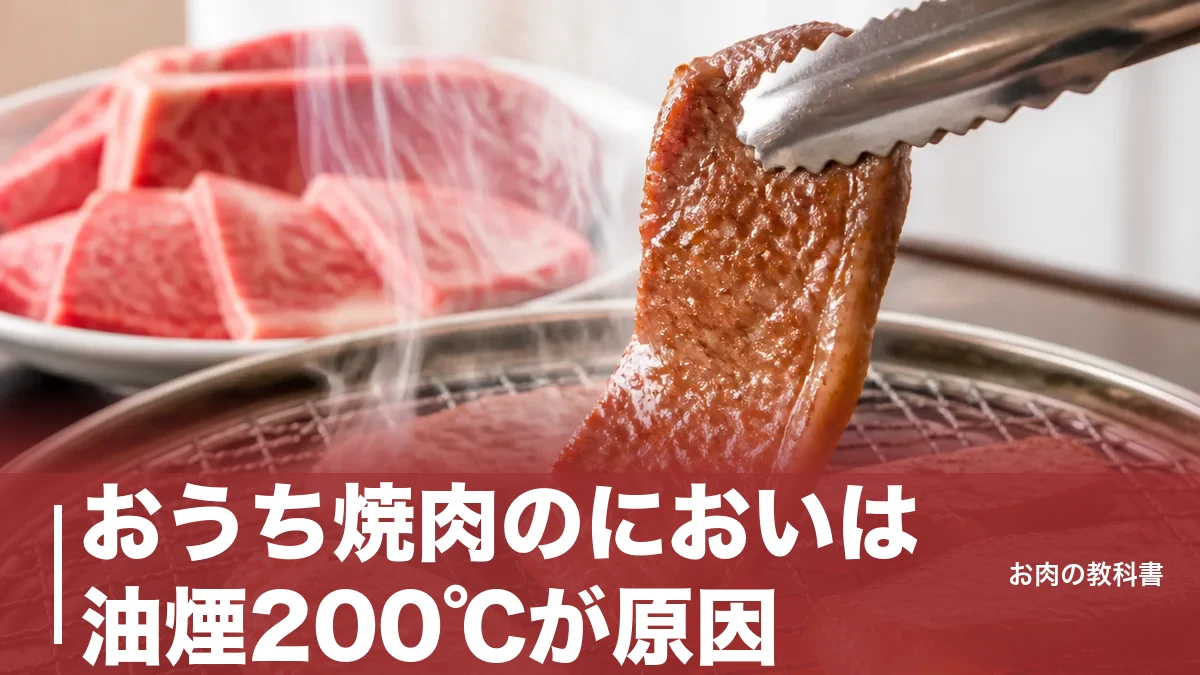 おうち焼肉のにおいは油煙200℃が原因｜翌朝に残さない換気と部位選びの正解のアイキャッチ画像
