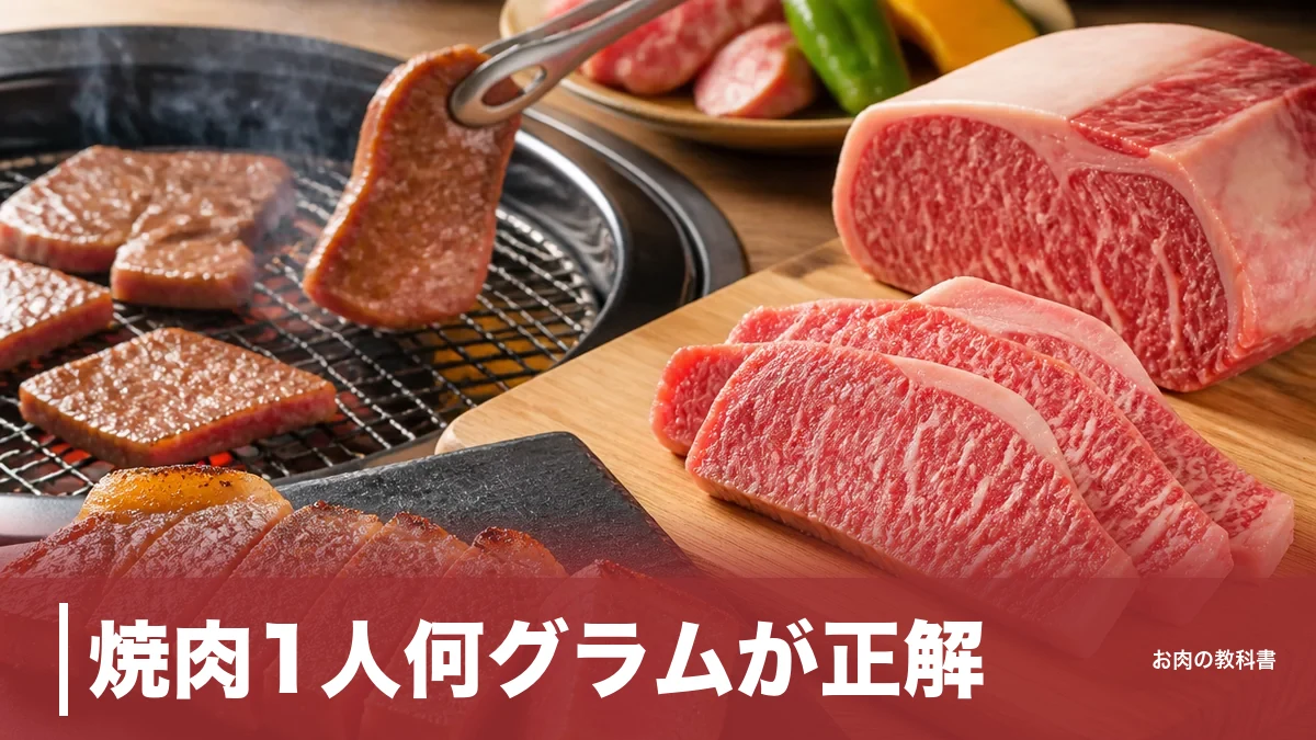 焼肉1人何グラムが正解？店100g・家300gと3倍差がつく理由を部位別に解説のアイキャッチ画像