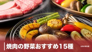 焼肉の野菜おすすめ15種｜カロリー約9倍差を成分表で比較、甘み・食感・箸休めで選ぶのアイキャッチ画像