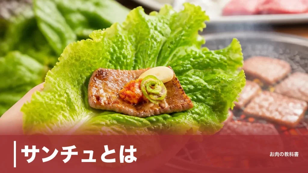 サンチュとは？レタスと同じ仲間でもβ-カロテン16倍、焼肉で選ばれる理由を解説のアイキャッチ画像
