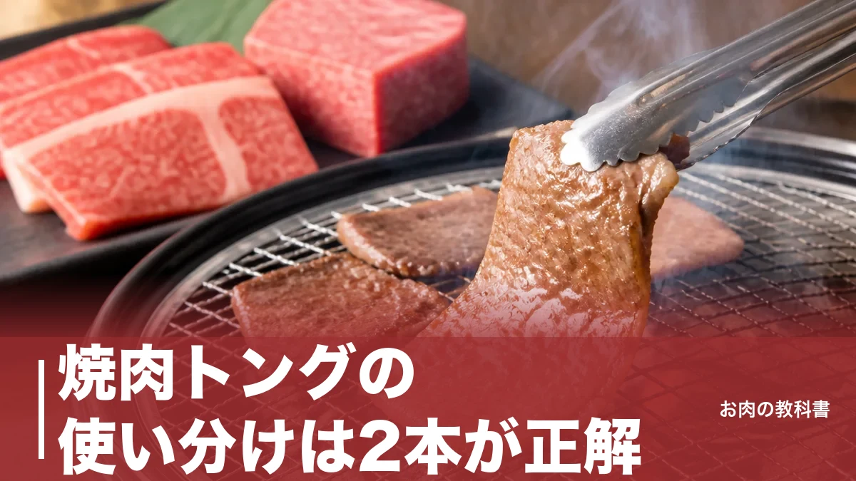 焼肉トングの使い分けは2本が正解｜生肉用と取り分け用を分ける理由を公的資料で解説のアイキャッチ画像