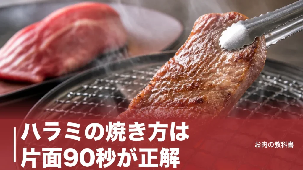 ハラミの焼き方は片面90秒が正解｜内臓だから中まで焼くのに硬くならない理由のアイキャッチ画像