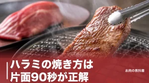 ハラミの焼き方は片面90秒が正解｜内臓だから中まで焼くのに硬くならない理由のアイキャッチ画像