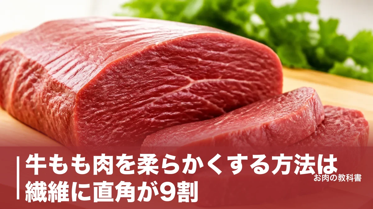 牛もも肉を柔らかくする方法は繊維に直角が9割｜65℃を避ける火加減と酵素の使い方のアイキャッチ画像