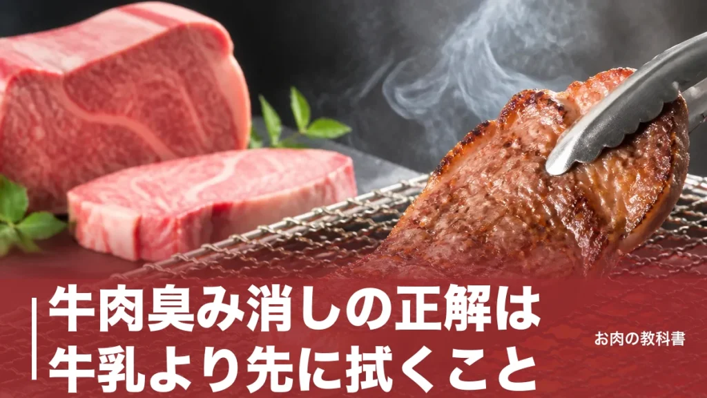 牛肉臭み消しの正解は牛乳より先に拭くこと｜原因のヘキサナールを断つ7手順のアイキャッチ画像