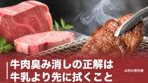 牛肉臭み消しの正解は牛乳より先に拭くこと｜原因のヘキサナールを断つ7手順のアイキャッチ画像