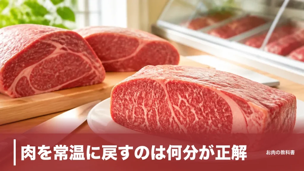 肉を常温に戻すのは何分が正解？20〜50℃で菌が増える境界線と厚さ別の目安のアイキャッチ画像