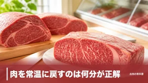 肉を常温に戻すのは何分が正解？20〜50℃で菌が増える境界線と厚さ別の目安のアイキャッチ画像