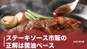 ステーキソース市販の正解は醤油ベース｜定番7本を大さじ1杯の塩分と原材料で徹底比較のアイキャッチ画像