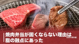 焼肉弁当が固くならない理由は脂の融点にあった｜冷めても柔らかい下ごしらえと焼き方のアイキャッチ画像