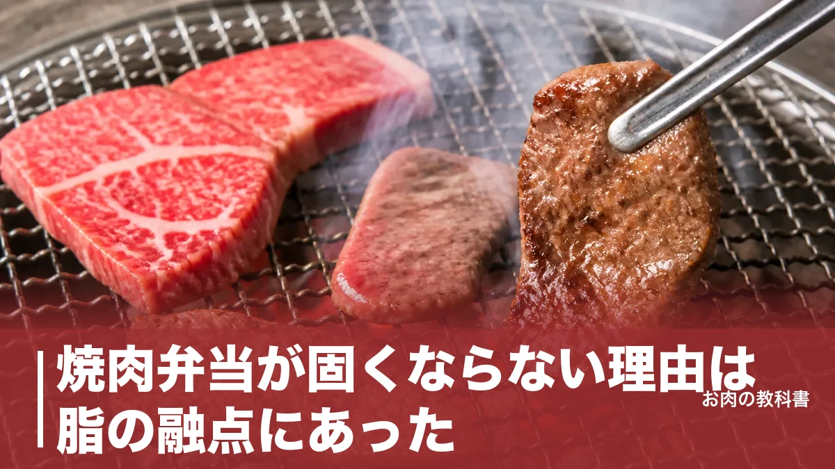 焼肉弁当が固くならない理由は脂の融点にあった｜冷めても柔らかい下ごしらえと焼き方のアイキャッチ画像