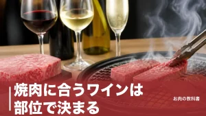 焼肉に合うワインは部位で決まる｜脂質50gのカルビと15gのヒレで正解が変わるのアイキャッチ画像