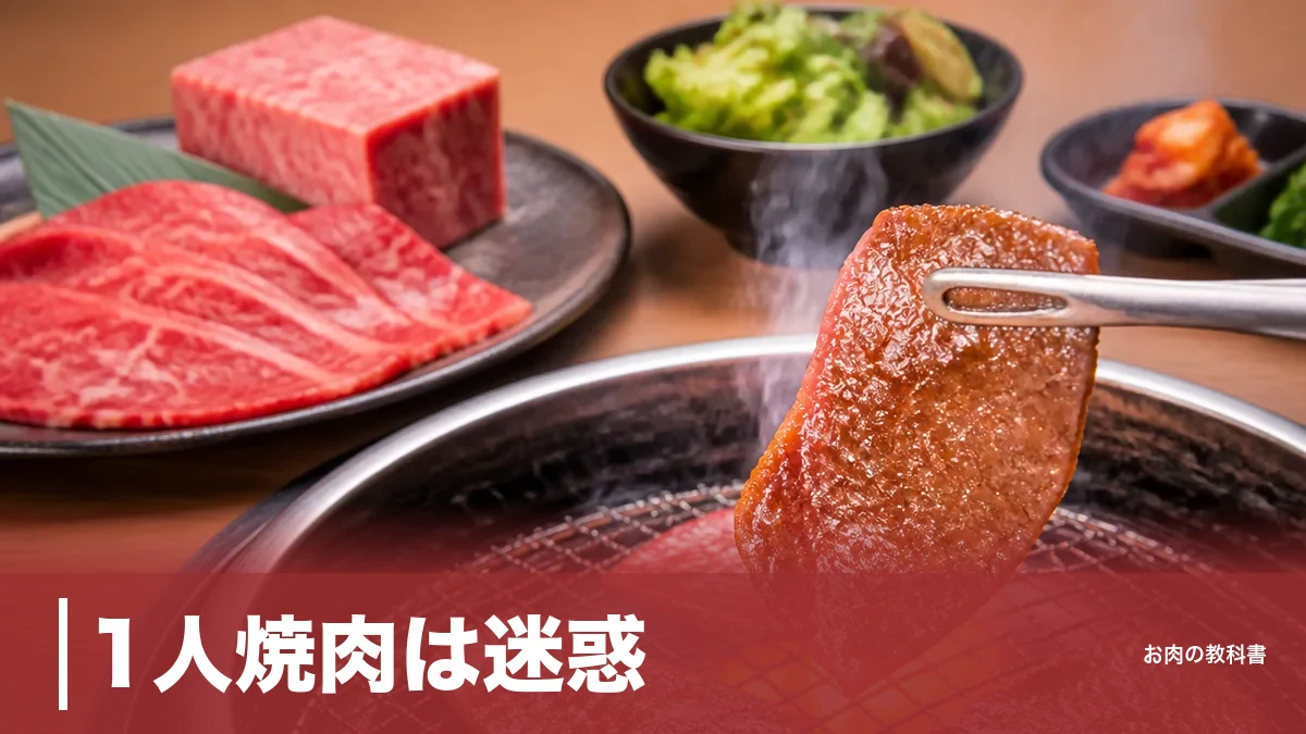 1人焼肉は迷惑？店が困るのは人数より「席と時間」｜断られない立ち回り7つのアイキャッチ画像