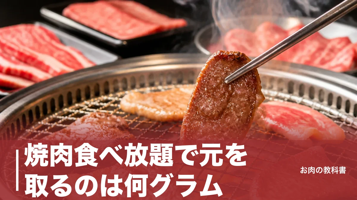焼肉食べ放題で元を取るのは何グラム？原価3割の壁と部位別カロリーで徹底検証のアイキャッチ画像